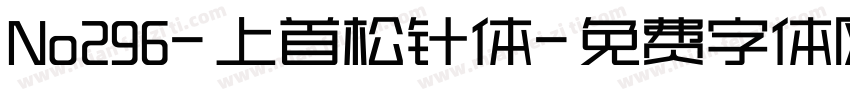No296-上首松针体字体转换