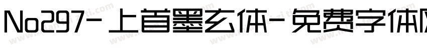 No297-上首墨玄体字体转换