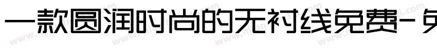 一款圆润时尚的无衬线免费字体转换