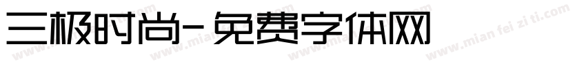 三极时尚字体转换