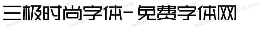 三极时尚字体字体转换