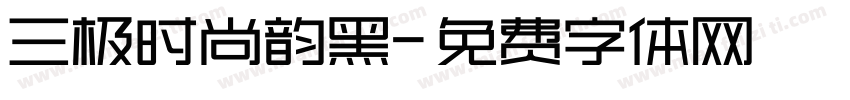 三极时尚韵黑字体转换