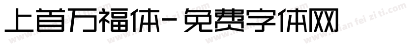 上首万福体字体转换