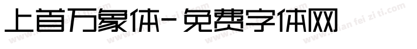 上首万象体字体转换
