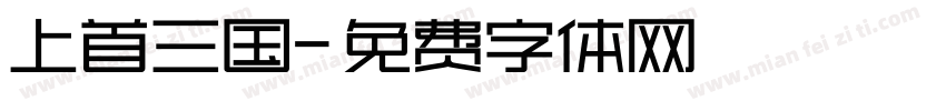 上首三国字体转换