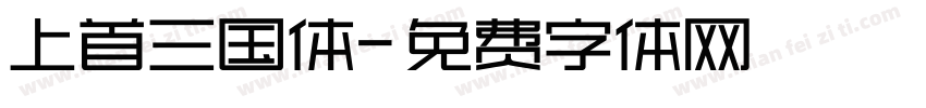 上首三国体字体转换