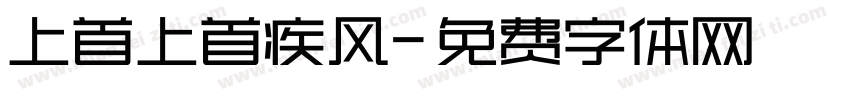 上首上首疾风字体转换