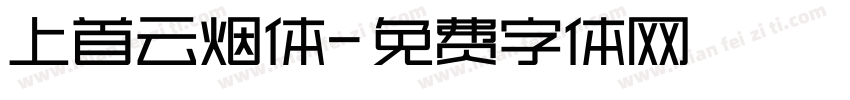 上首云烟体字体转换
