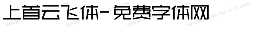 上首云飞体字体转换