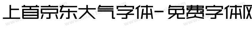 上首京东大气字体字体转换