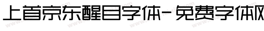 上首京东醒目字体字体转换