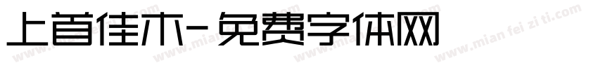 上首佳木字体转换