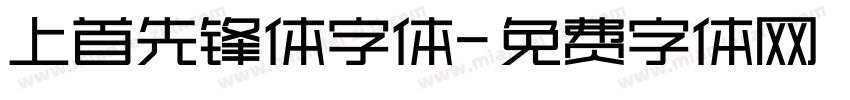 上首先锋体字体字体转换