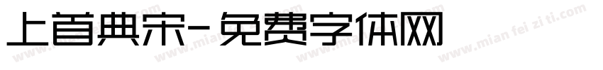 上首典宋字体转换