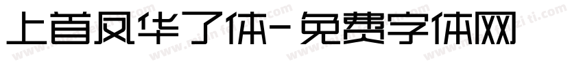 上首凤华了体字体转换