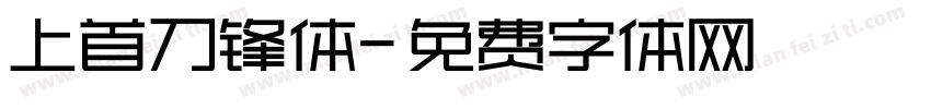 上首刀锋体字体转换