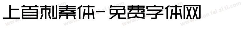 上首刺秦体字体转换