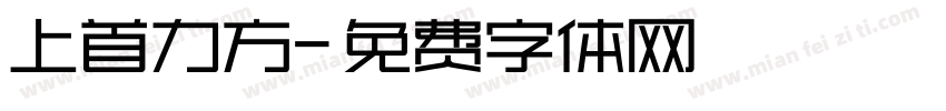 上首力方字体转换