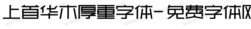 上首华木厚重字体字体转换