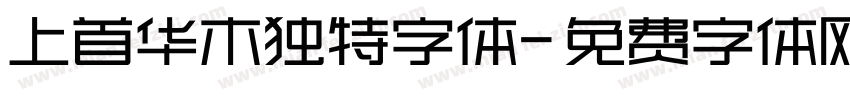 上首华木独特字体字体转换