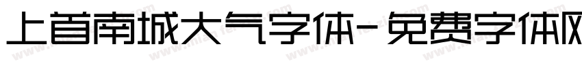 上首南城大气字体字体转换