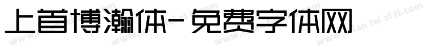 上首博瀚体字体转换