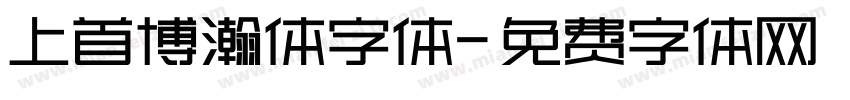 上首博瀚体字体字体转换