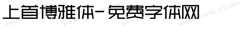 上首博雅体字体转换