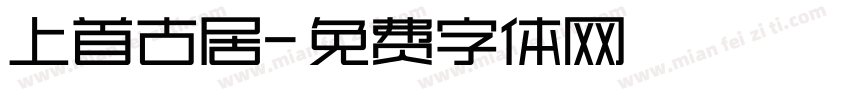 上首古居字体转换
