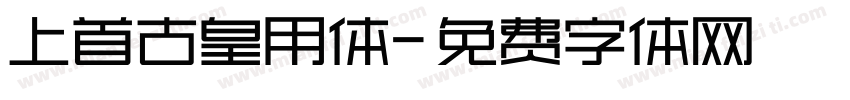 上首古皇用体字体转换
