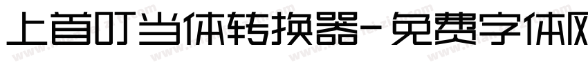 上首叮当体转换器字体转换