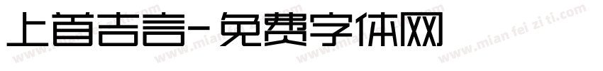 上首吉言字体转换