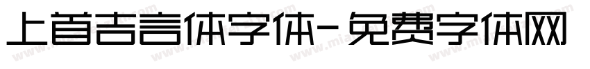 上首吉言体字体字体转换