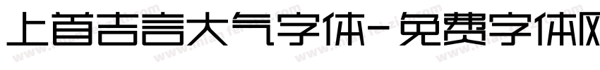 上首吉言大气字体字体转换