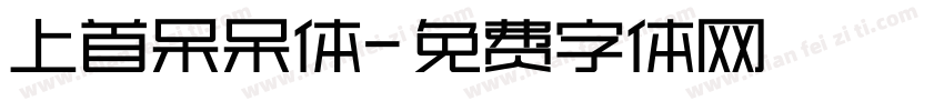 上首呆呆体字体转换