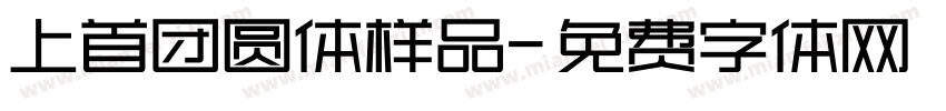 上首团圆体样品字体转换