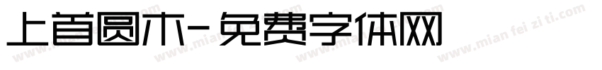 上首圆木字体转换