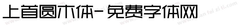 上首圆木体字体转换