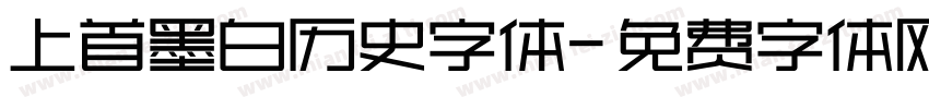 上首墨白历史字体字体转换