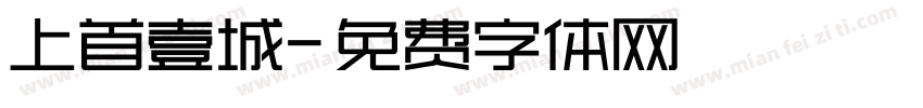 上首壹城字体转换