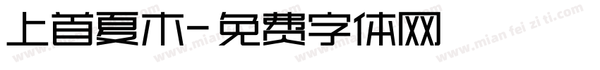 上首夏木字体转换