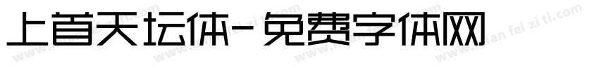 上首天坛体字体转换