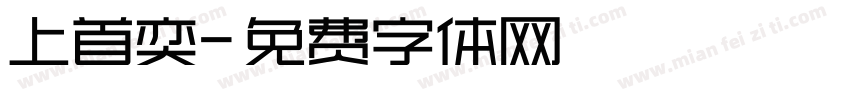 上首奕字体转换
