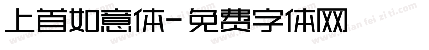 上首如意体字体转换
