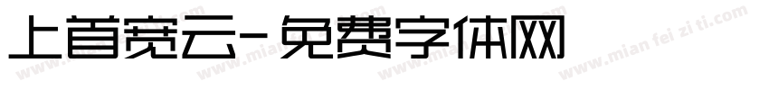 上首宽云字体转换