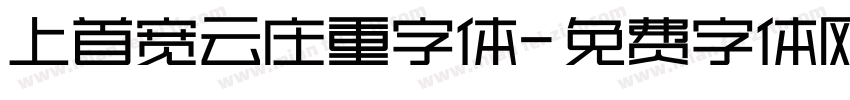 上首宽云庄重字体字体转换