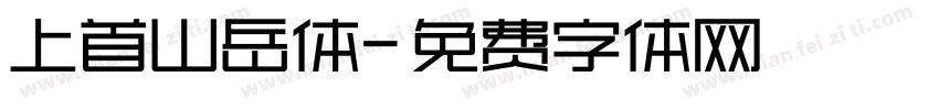 上首山岳体字体转换