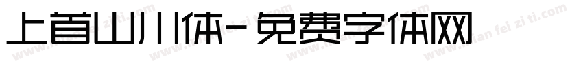 上首山川体字体转换