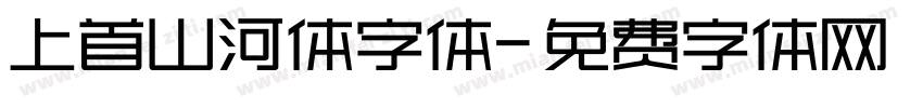 上首山河体字体字体转换