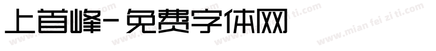 上首峰字体转换